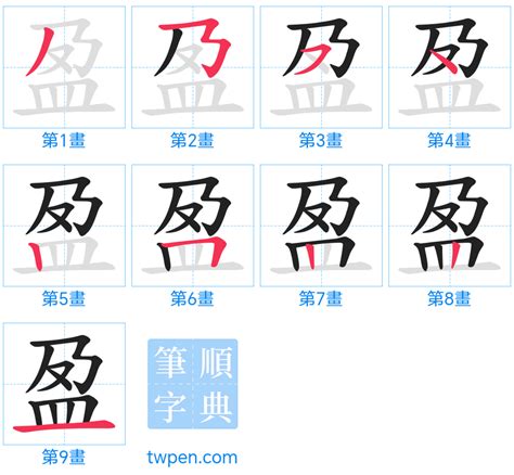 盈筆劃|盈的筆順 國字「盈」筆畫